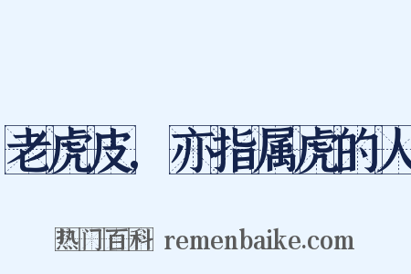 老虎皮,亦指属虎的人是什么意思的图片